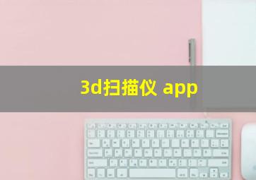 3d扫描仪 app